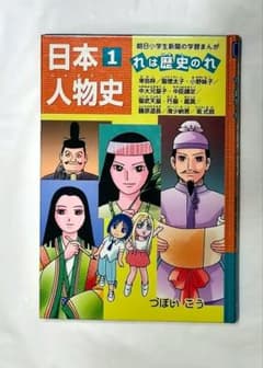 日本人物史 1 　朝日小学生新聞の学習まんがのサムネイル