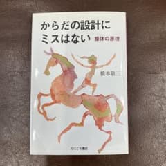 からだの設計にミスはない : 操体の原理のサムネイル