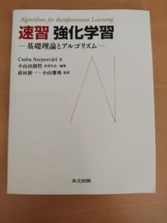 速習 強化学習 基礎理論とアルゴリズムのサムネイル
