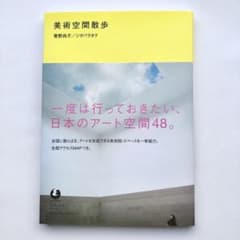 美術空間散歩のサムネイル