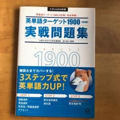 英単語ターゲット1900実践問題集 : 大学入試出る順のサムネイル