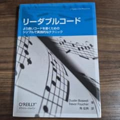 リーダブルコード より良いコードを書くためのシンプルで実践的なテクニックのサムネイル