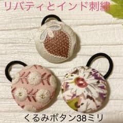 超お買い得♡リバティとインド刺繍 大きめくるみボタン(38ミリ) 豪華3