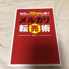 初月から10万円稼ぐメルカリ転売術のサムネイル