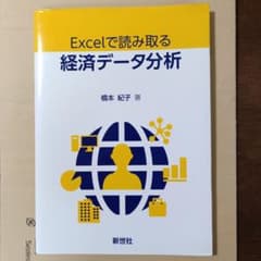 Excelで読み取る経済データ分析のサムネイル