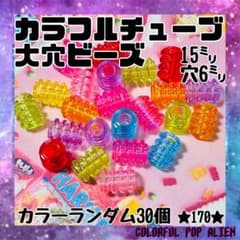 送料無料⭐︎ カラフルチューブ大穴ビーズ 30個　パラコードビーズ　キーホルダーのサムネイル