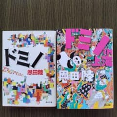 ドミノ　ドミノin上海のサムネイル