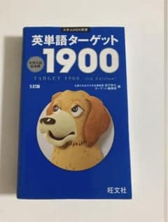 英単語ターゲット1900のサムネイル