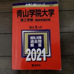 青山学院大学 理工学部 個別学部日程 2021年版 教学社 赤本のサムネイル