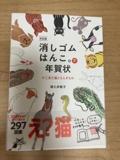 消しゴムはんこ。で年賀状 十二支と猫とえんぎもの 決定版のサムネイル