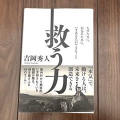 救う力 吉岡秀人 廣済堂出版のサムネイル