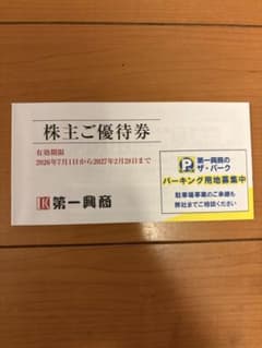 第一興商 株主ご優待券 2027年2月28日まで - メルカリ