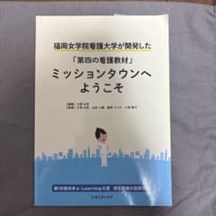 福岡女学院看護大学が開発した「第四の看護教材」ミッションタウンへようこそのサムネイル