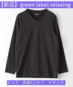 【新品】green label relaxing 長袖カットソー M グレーのサムネイル