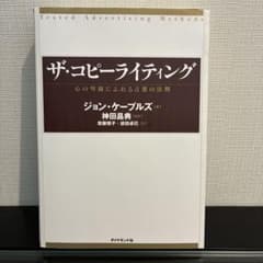 ザ・コピーライティング 心の琴線にふれる言葉の法則のサムネイル