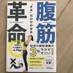 「そる」だけでやせる腹筋革命のサムネイル