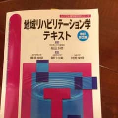 地域リハビリテーション学テキスト 理学療法 医学書のサムネイル