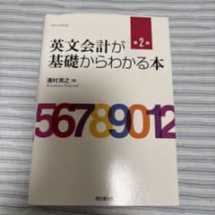 英文会計が基礎からわかる本のサムネイル