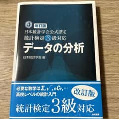 ☆改訂版☆ 日本統計学会公式認定 統計検定3級対応 データの分析のサムネイル