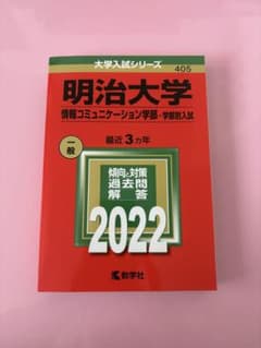 明治大学 情報コミュニケーション学部 2022 赤本のサムネイル