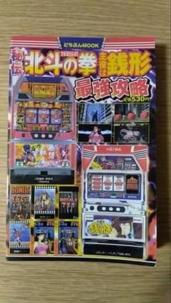 秘伝 北斗の拳 銭形 最強攻略 パチスロ攻略本 - メルカリ