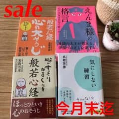 気にしない練習　心の大そうじ　心がすっきり軽くなる 般若心経　えんま様の格言のサムネイル