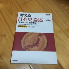 考える日本史論述のサムネイル