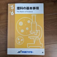 早稲田アカデミー 理科の基本事項 小5・小6 中学受験のサムネイル