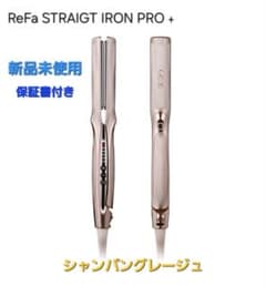 新品未使用】ReFa ストレートアイロン プロ+ シャンパングレージュ 