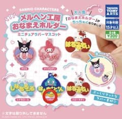 サンリオガチャガチャ メルヘン工房 おなまえホルダー ミニチュアラバーマスコットのサムネイル