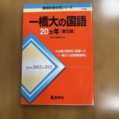 一橋大の国語20カ年[第5版]のサムネイル