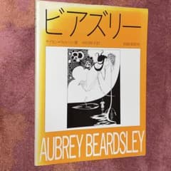 ビアズリー　生涯と作品　大型本 ビアズリー 生涯と作品 大型本 - メルカリ