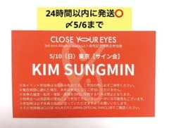 CLOSE YOUR EYES クルユア ソンミン サイン 大阪 3/21 個サ ソンミン クルユア 個サ サイン 5/10 - メルカリ