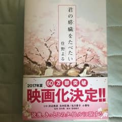 君の膵臓をたべたい/住野よるのサムネイル