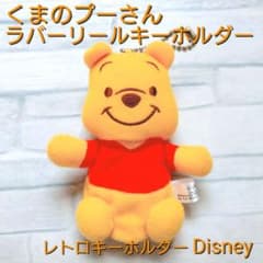 くまのプーさん キーホルダー【レア・希少】 レトロキーホルダー