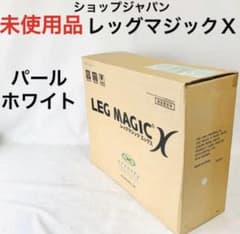 新品未使用品】ショップジャパン レッグマジックX - メルカリ