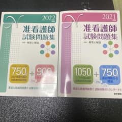 准看護師試験問題集2021年＆2022年のサムネイル