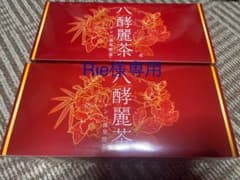 八酵麗茶のサムネイル