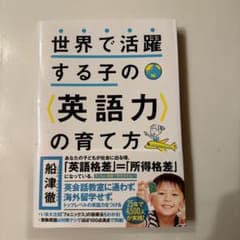世界で活躍する子の英語力の育て方のサムネイル