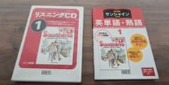サンシャイン完全準拠 英単語・熟語 1年　参考書とCDセットのサムネイル