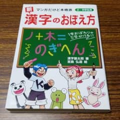 「新」漢字のおぼえ方 : マンガだけど本格派 : 小・中学生用のサムネイル