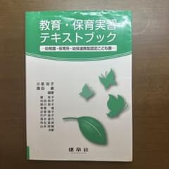 教育・保育実習テキストブック 幼稚園 保育所 認定こども園のサムネイル