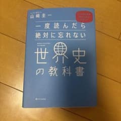 一度読んだら絶対に忘れない世界史の教科書のサムネイル
