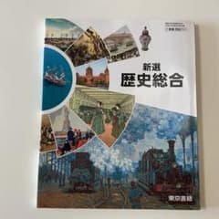 新選　歴史総合　東京書籍のサムネイル