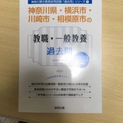 神奈川県・横浜市・川崎市・相模原市の教職・一般教養過去問 2020年度版のサムネイル
