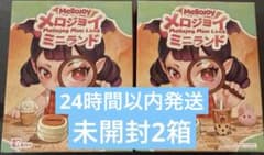 メロジョイ ミニランド 新品未開封 2個 Mellojoyのサムネイル