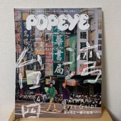 POPEYE 2019 4月号　台湾特集のサムネイル