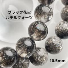残少】ブラック花火 スーパーセブンルチルクォーツ 10.5mm 天然石 1本 