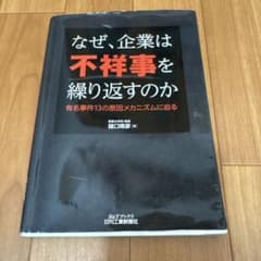 なぜ、企業は不祥事を繰り返すのか : 有名事件13の原因メカニズムに迫るのサムネイル