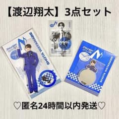 残りわずか【渡辺翔太】3点セット Snow Man Dome Tour ON - メルカリ